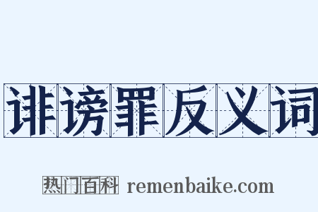 诽谤罪反义词是什么意思的图片